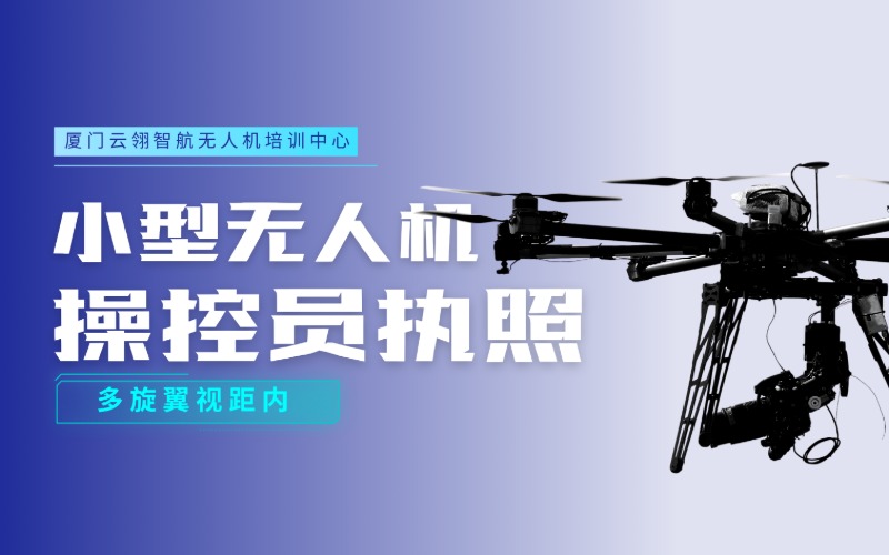 厦门小型无人机操控员执照（多旋翼视距内）课程