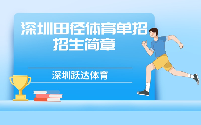 深圳田径体育单招招生简章