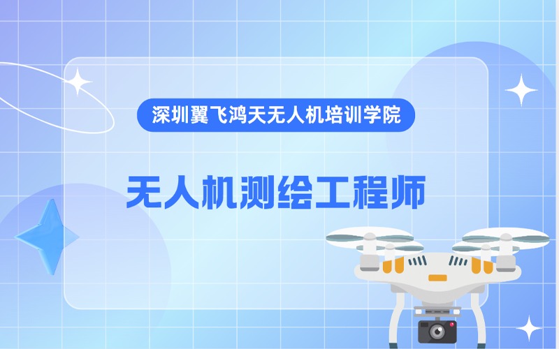 深圳無人機測繪工程師傾斜攝影技術(shù)專業(yè)培訓班
