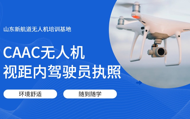济南CAAC无人机视距内驾驶员执照考证培训班