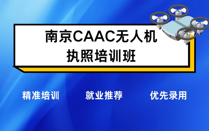 南京CAAC無人機執(zhí)照培訓(xùn)班