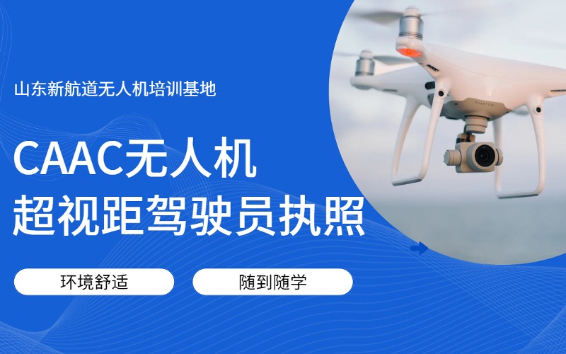 济南CAAC无人机超视距驾驶员执照考证培训班