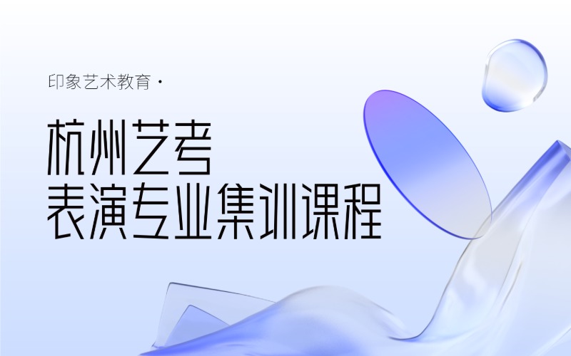 杭州艺考表演专业集训课程