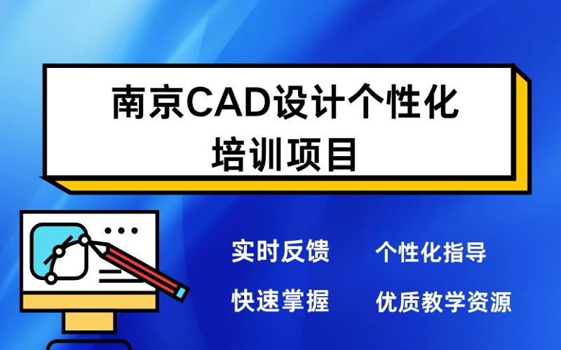南京CAD设计个性化培训项目
