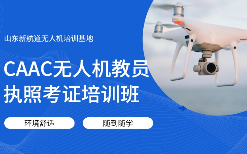 济南CAAC无人机教员执照考证培训班