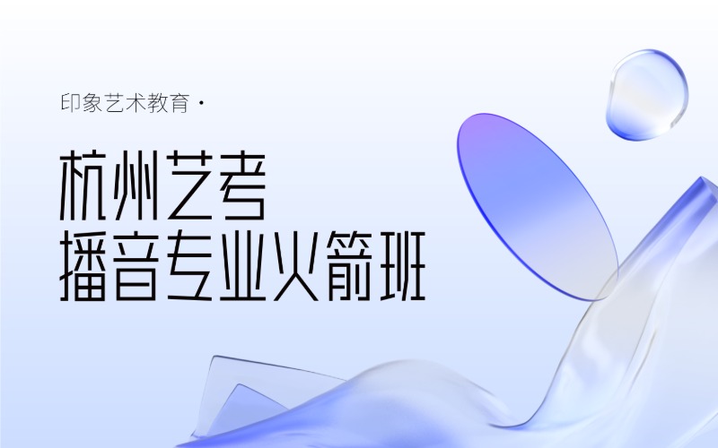 杭州艺考播音专业火箭班