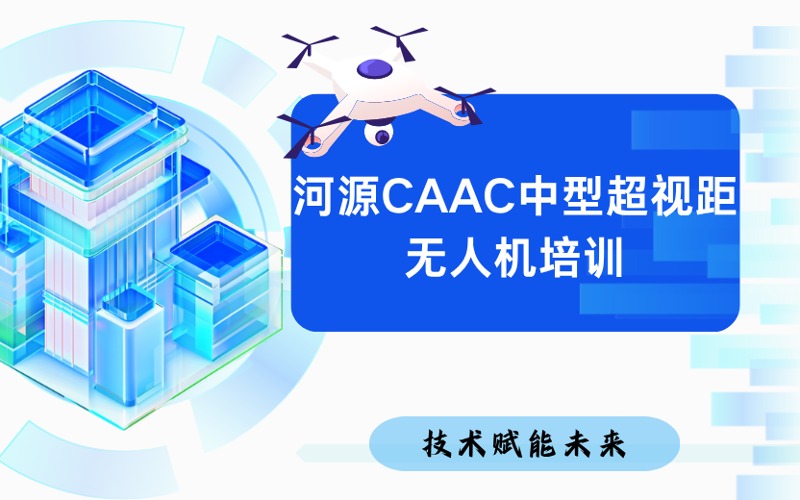 河源CAAC中型超视距无人机培训