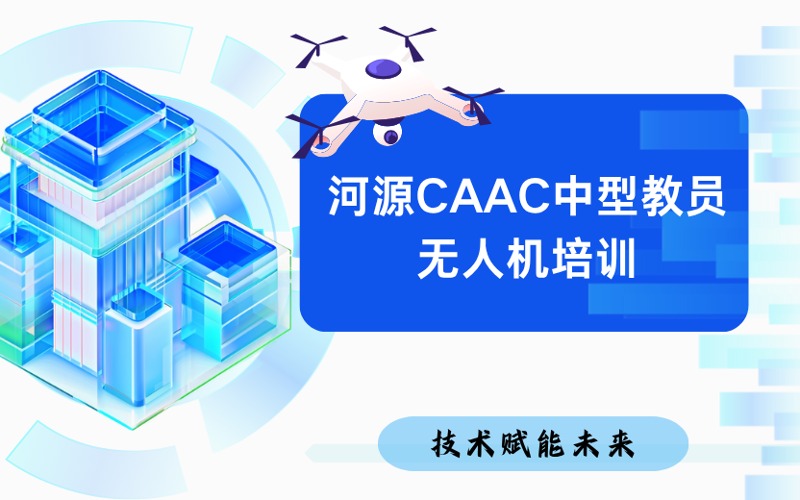 河源CAAC中型教员无人机培训