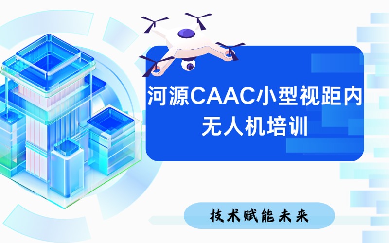 河源CAAC小型视距内无人机培训