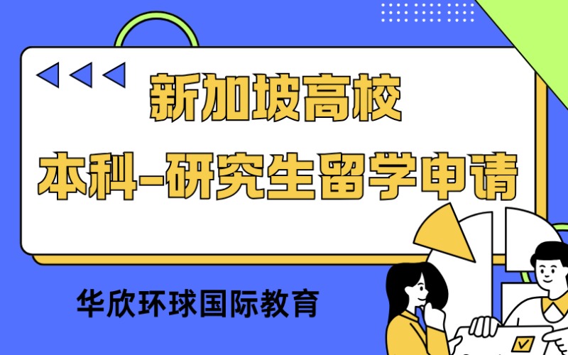 新加坡高校本科-研究生留學(xué)申請(qǐng)