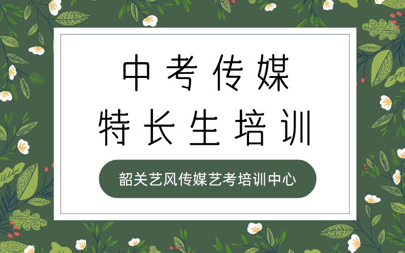 韶关升中考传媒特长生培训