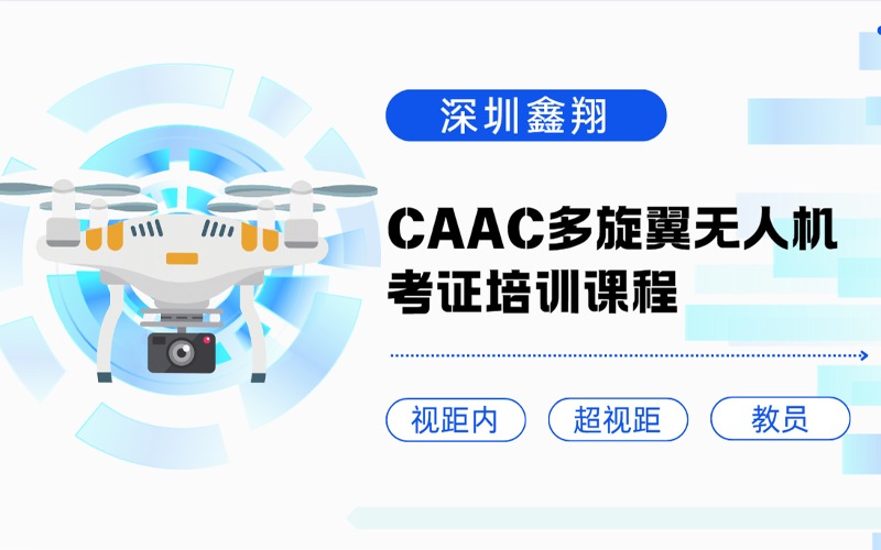 深圳多旋翼無人機考證培訓課程(視距內(nèi)/超視距/教員)