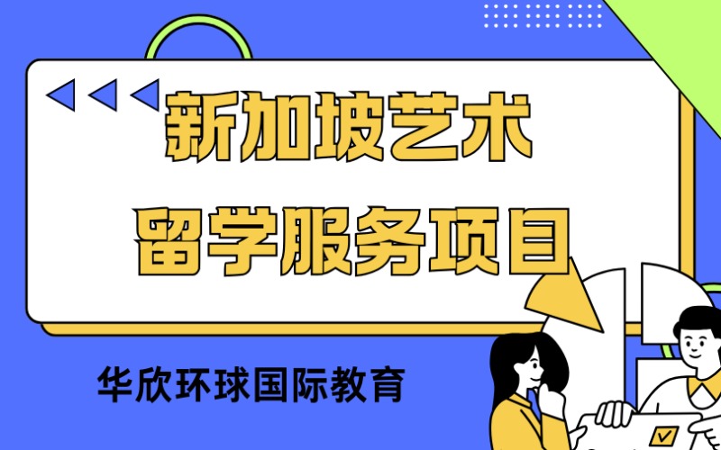 新加坡藝術(shù)留學(xué)服務(wù)項(xiàng)目