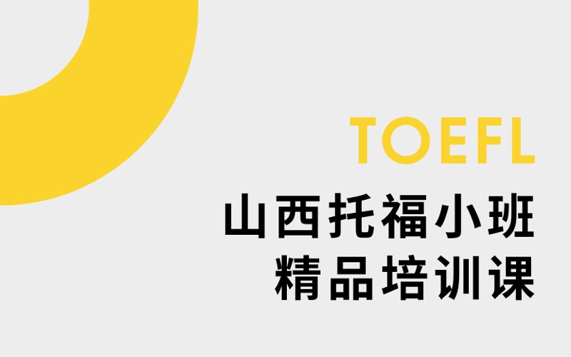 山西托福小班精品培训课