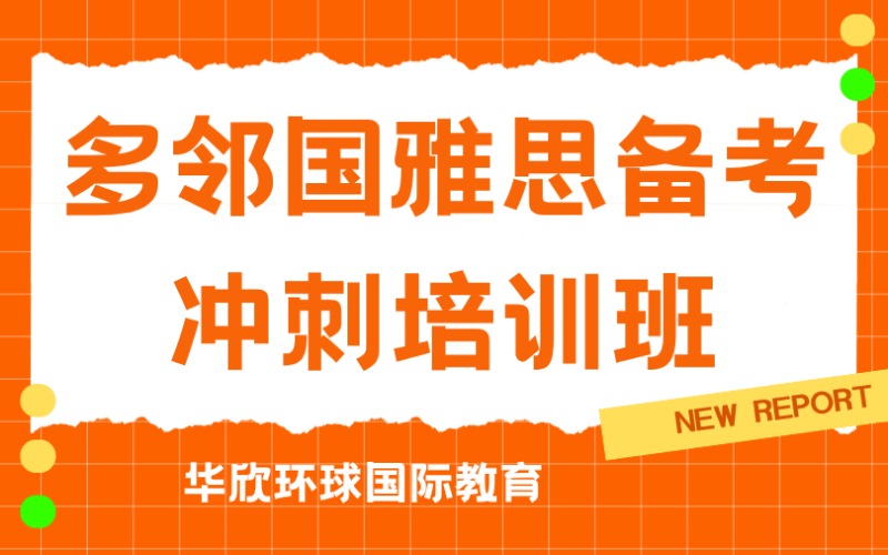 多鄰國雅思備考沖刺培訓班