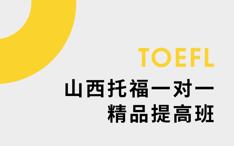 山西托福一对一精品提高班