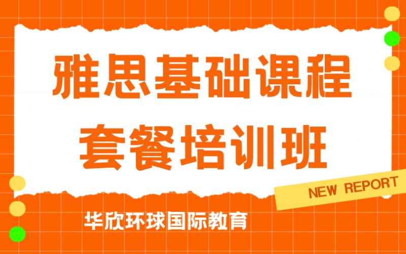 雅思基礎課程套餐培訓班