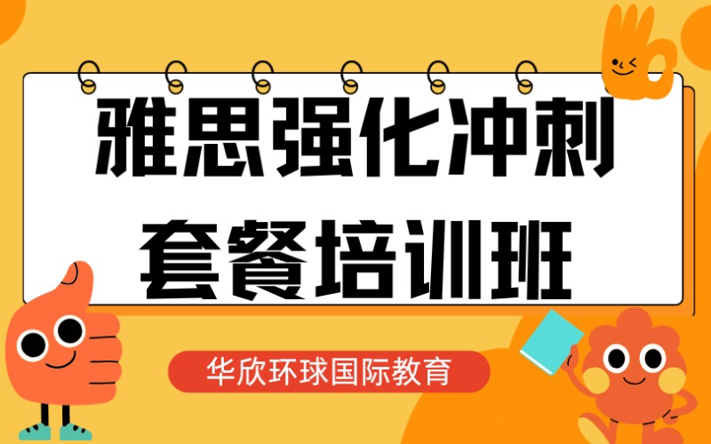 雅思強化沖刺套餐培訓班