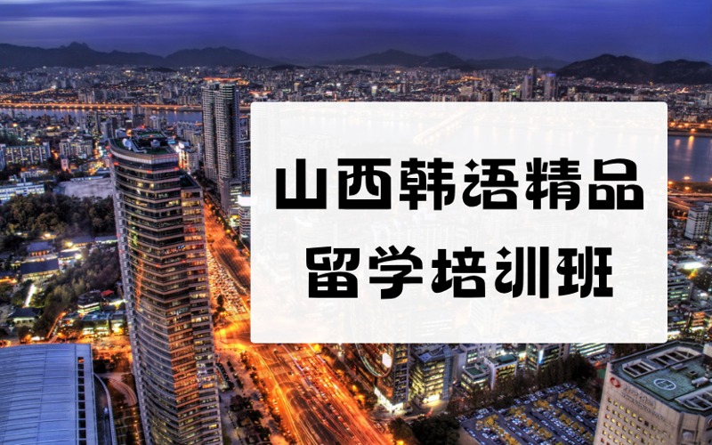 山西韩语精品留学培训班