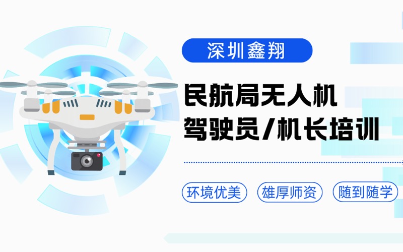 深圳民航局無人機(jī)駕駛員/機(jī)長考證專業(yè)培訓(xùn)班