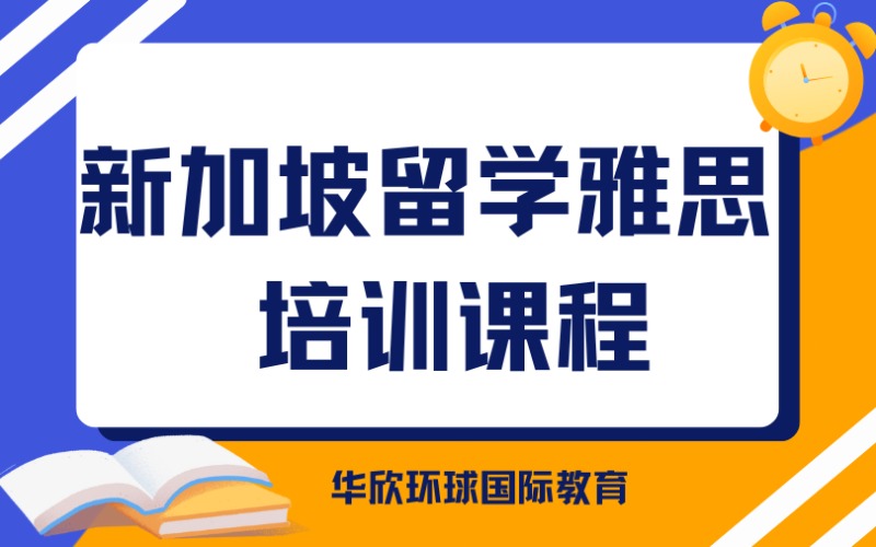 新加坡留學雅思培訓課程
