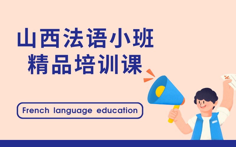 山西法语小班精品培训课