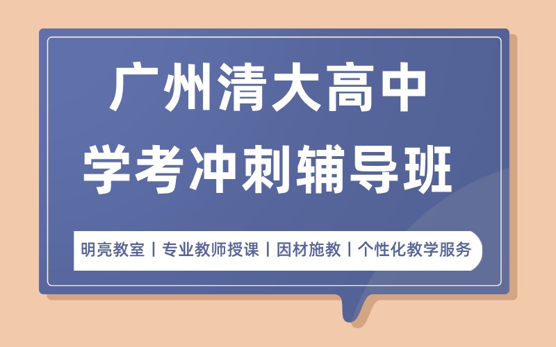 广州清大高中学考冲刺辅导班