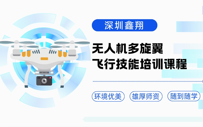 深圳无人机多旋翼飞行技能培训课程