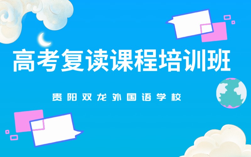 贵阳高考复读课程培训班