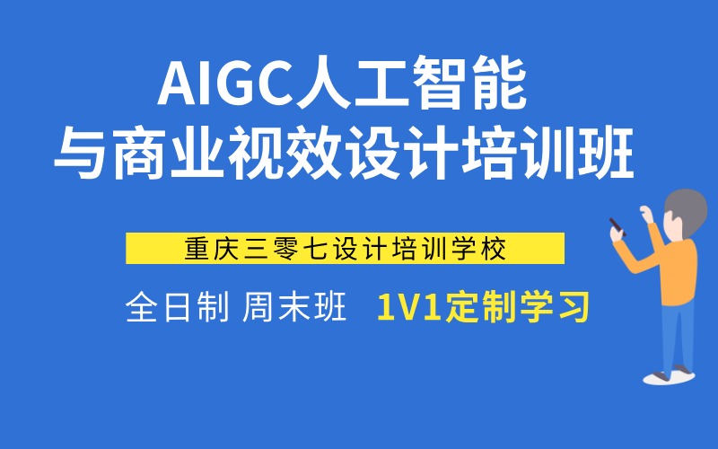 重慶AIGC人工智能與商業(yè)視效設計培訓班