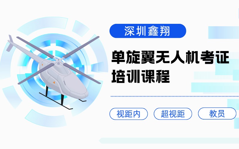 深圳单旋翼无人机考证培训课程(视距内/超视距/教员)