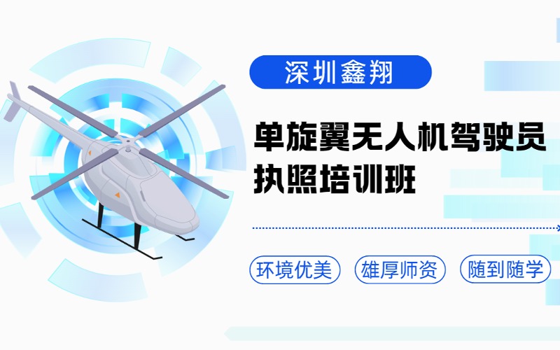 深圳AOPA单旋翼无人机驾驶员执照培训班