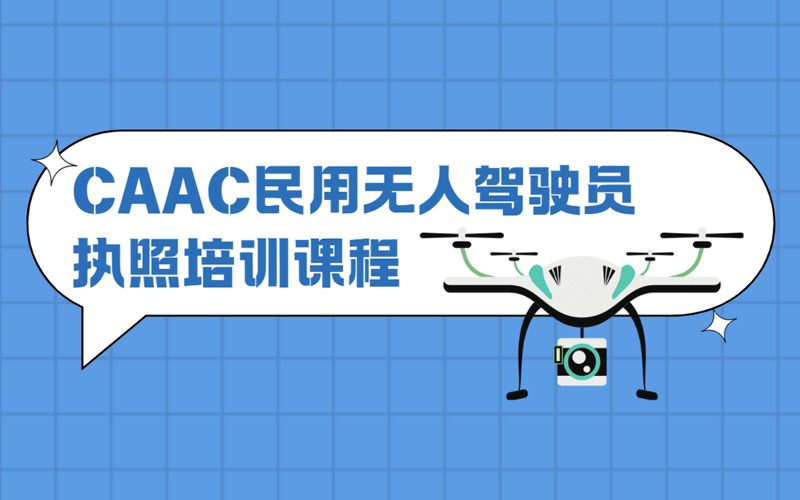 上海CAAC民用无人驾驶员执照考证培训班