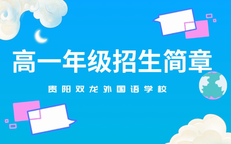 贵阳高一年级招生简章