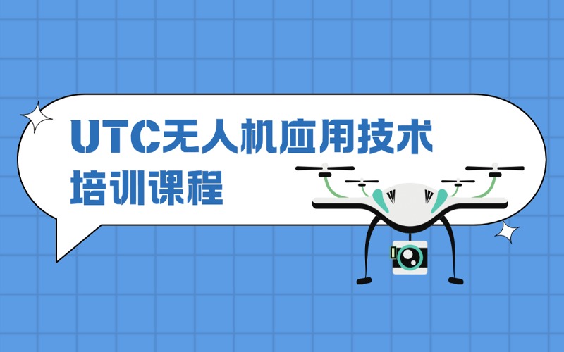 上海UTC无人机应用技术技能培训班