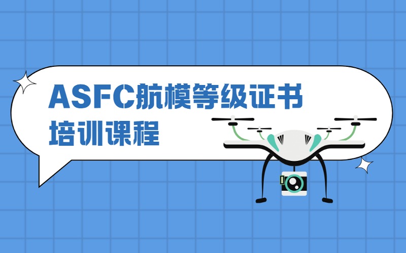 上海ASFC航模等級證書專業培訓課程