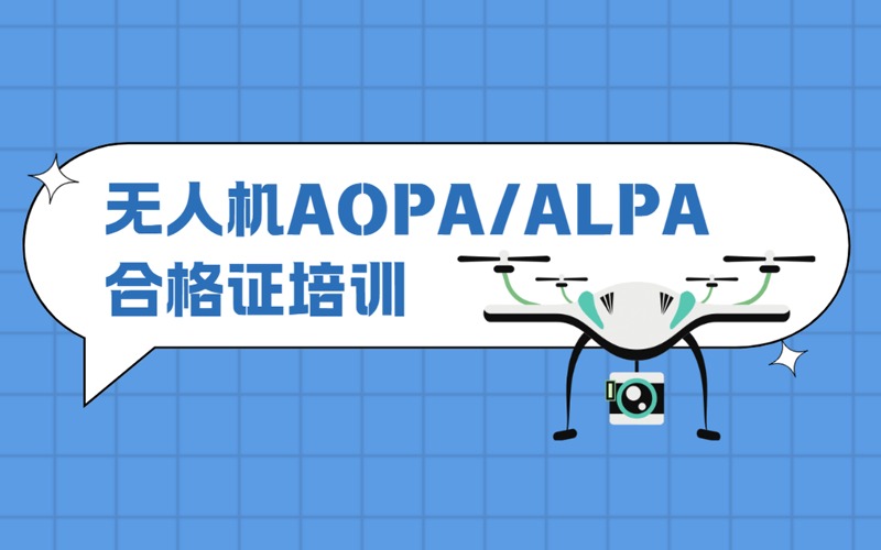 上海二類多旋翼無人機AOPA/ALPA合格證培訓課程