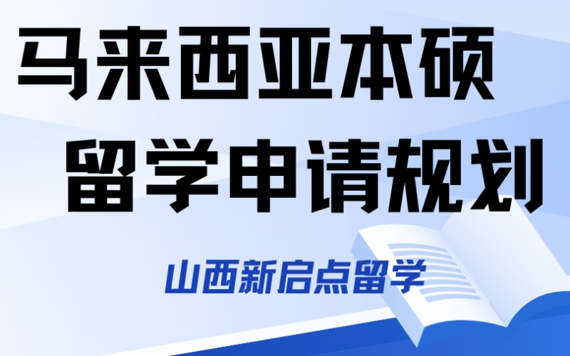 山西马来西亚本硕留学申请规划