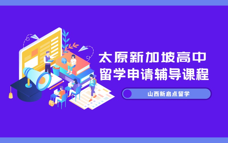 太原新加坡高中留学申请辅导课程