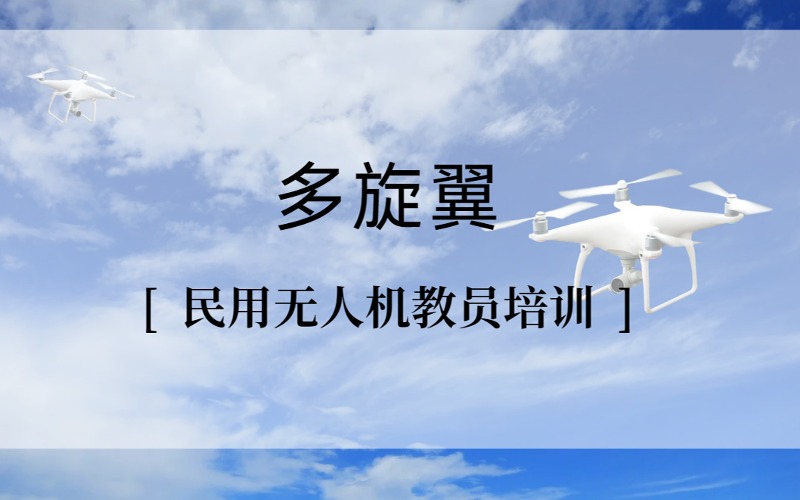 上海多旋翼小中型民用無人機教員專業培訓班