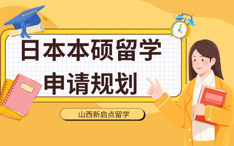 山西日本本硕留学申请规划