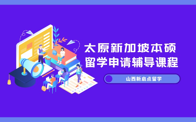 太原新加坡本科/硕士留学申请辅导课程