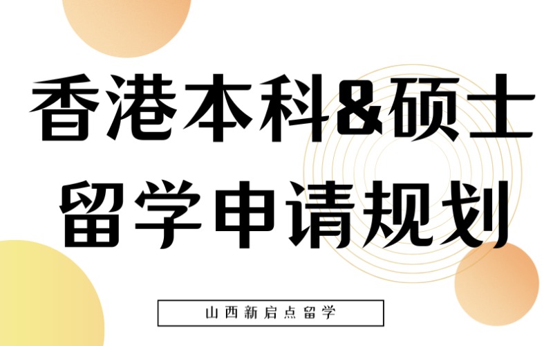 山西香港本科&硕士留学申请规划