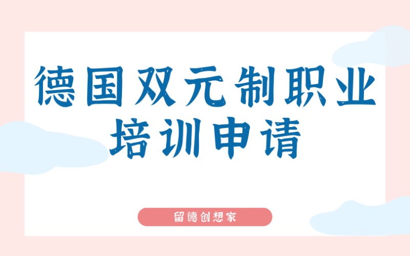 成都德国双元制职业培训申请