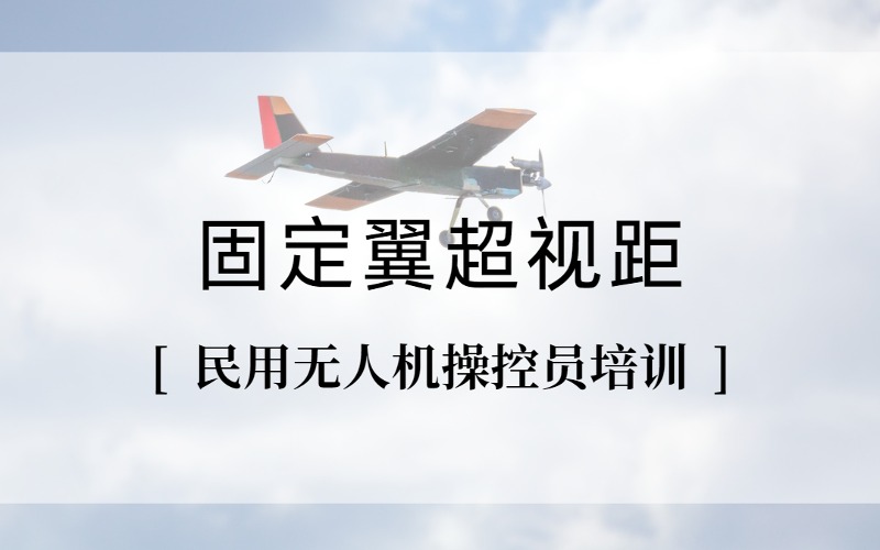 上海固定翼超视距小中型民用无人机操控员考证班