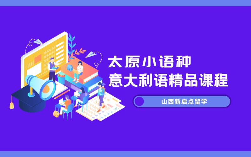 太原小语种意大利语精品课程
