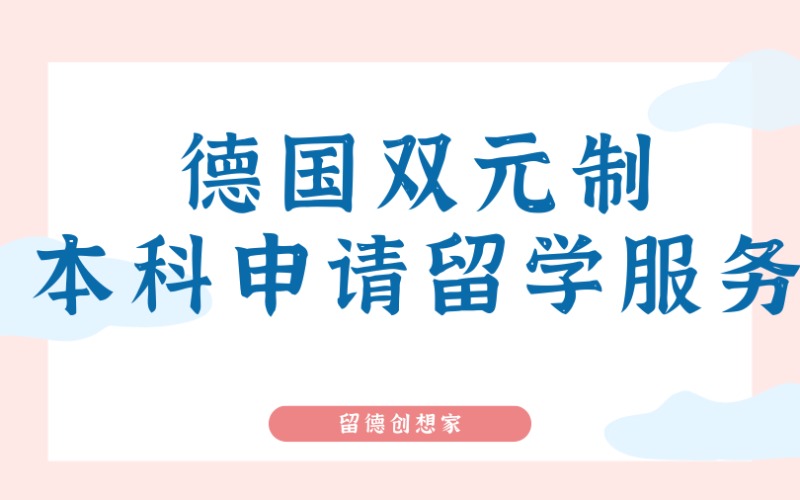 成都德国双元制本科申请留学服务