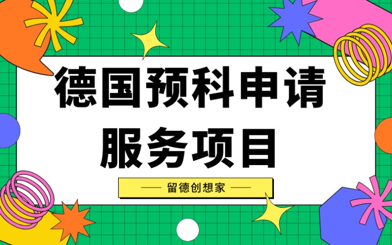 成都德国预科申请服务项目