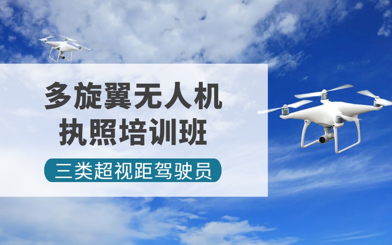 上海CAAC多旋翼無人機三類超視距駕駛員執(zhí)照培訓班