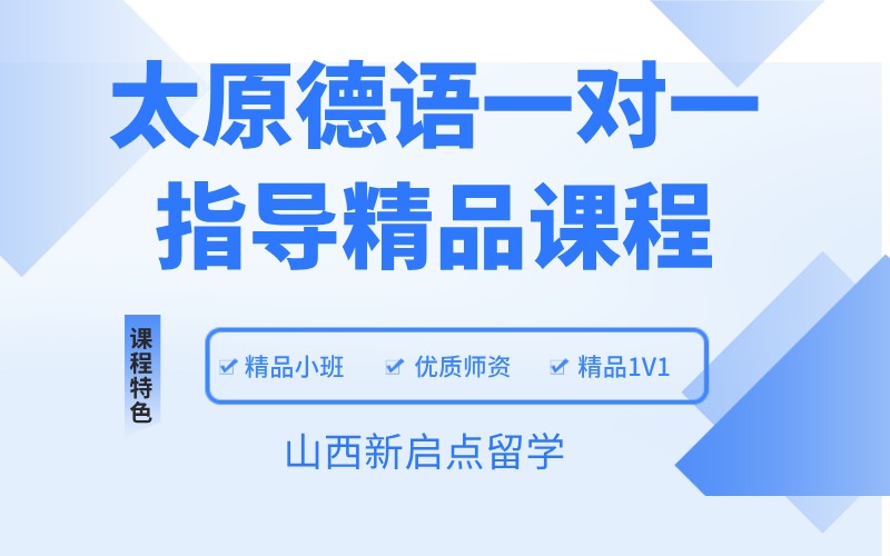 太原德语一对一指导精品课程